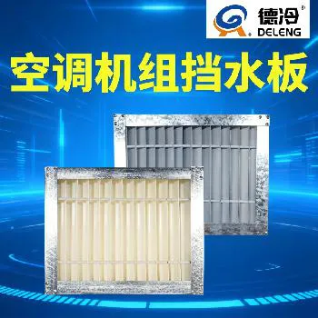 德冷空调机组挡水板(PVC / 铝合金款) 德冷空调机组挡水板(PVC / 铝合金款)